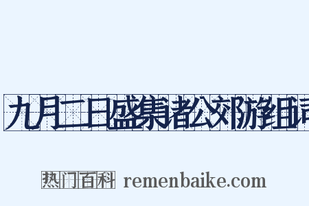 九月二日盛集诸公郊游组词是什么意思的图片